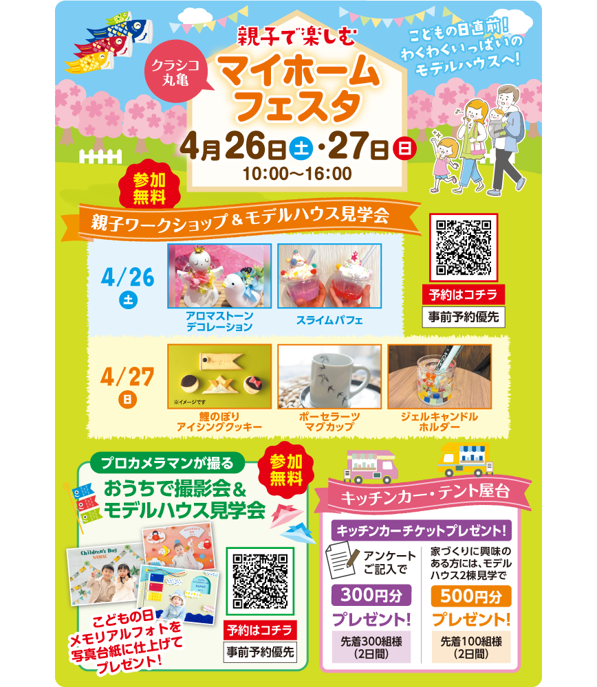 クラシコ丸亀親子で楽しむマイフォームフェスタ