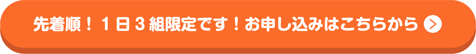 先着順！1日3組限定です！お申し込みはこちらから