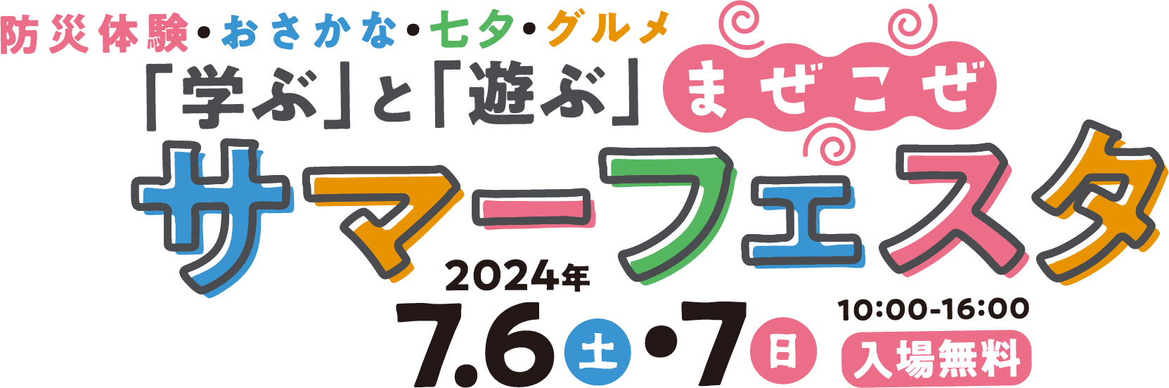 防災体験・おさかな・七夕・グルメ　「遊ぶ」と「学ぶ」まぜこぜサマーフェスタ